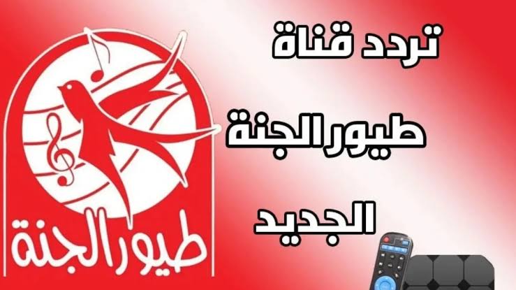 تردد قناة طيور الجنة وكيفية ضبطها للحصول على افضل اشارة