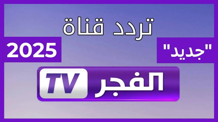 تردد قناة الفجر الجزائرية الجديد على نايل سات وعرب سات وكيفية ضبطه بسهولة