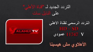 تردد قناة الأهلي المصري 2025 على نايل سات