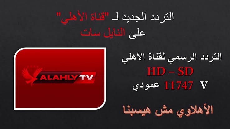 تردد قناة الأهلي المصري 2025 على نايل سات