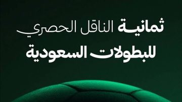 تردد قناة ثمانية 2025 وكيفية ضبطها لمتابعة الدوري السعودي