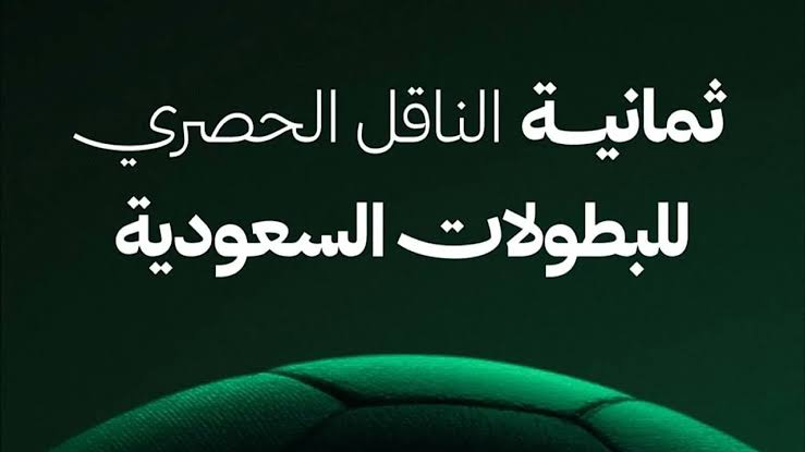 تردد قناة ثمانية 2025 وكيفية ضبطها لمتابعة الدوري السعودي