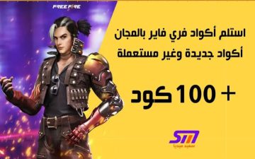 “الكنز السري اللي محدش عارفه.. اكتشف موقع استبدال اكواد فري فاير الرسمية واحصل على مكافآت وجواهر نادرة قبل ما تنتهي”