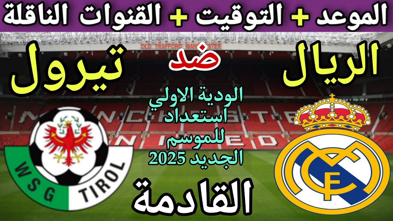 اكتشف القنوات الناقلة لمباراة ريال مدريد وتيرول اليوم الثلاثاء من هو معلق اللقاء؟