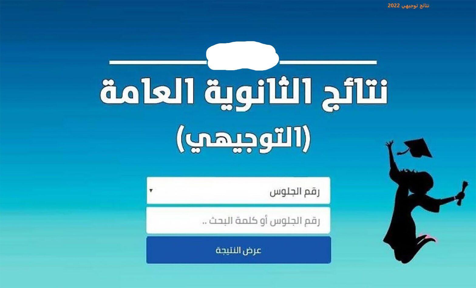رابــط سريـــع مباشر.. رابط نتائج التوجيهي 2008 tawjihi.jo علمي وأدبي للثانوية العامة 2025
