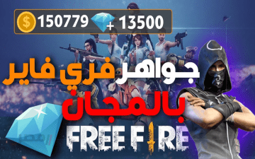 أكواد فري فاير 2025, كيف تحصل على الجواهر والجوائز مجانًا بطريقة آمنة