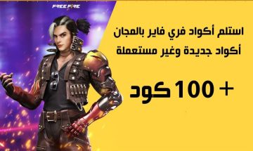 أكواد فري فاير الحصرية ليوم الخميس 14 أغسطس 2025 وفرص مذهلة لربح الجوائز