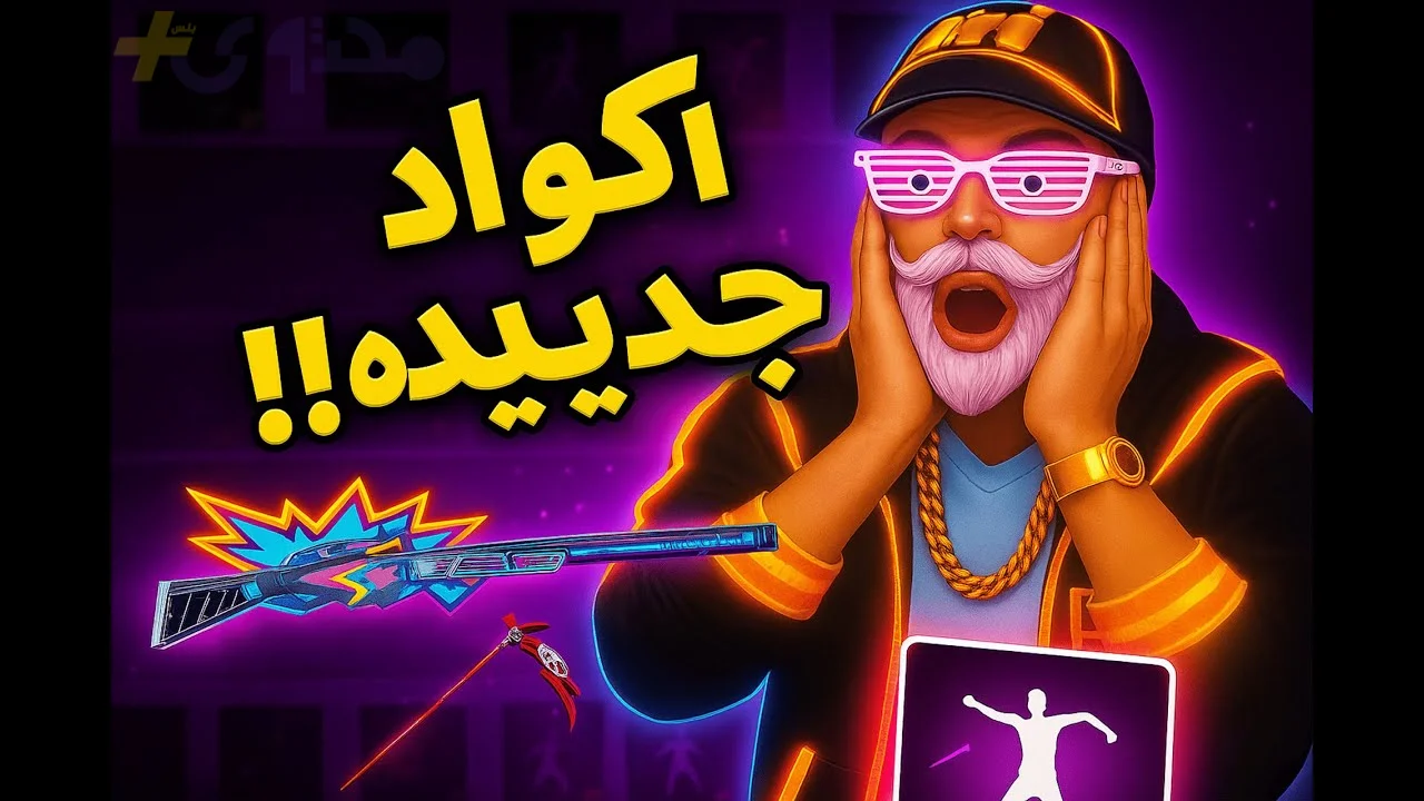 10 اكواد بــس هتولع الدنيا .. اكواد فري فاير مجاناً اليوم سكنات وجواهر Free Fire codes