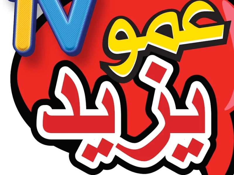 تردد قناة عمو يزيد 2025 على نايل سات وعرب سات