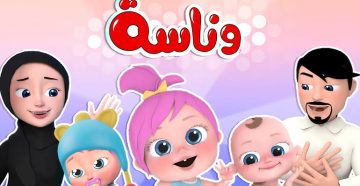 يا ماما اسنانني واوا.. تردد قناة وناسة بيبي 2025 ناو النايل سات والعرب سات