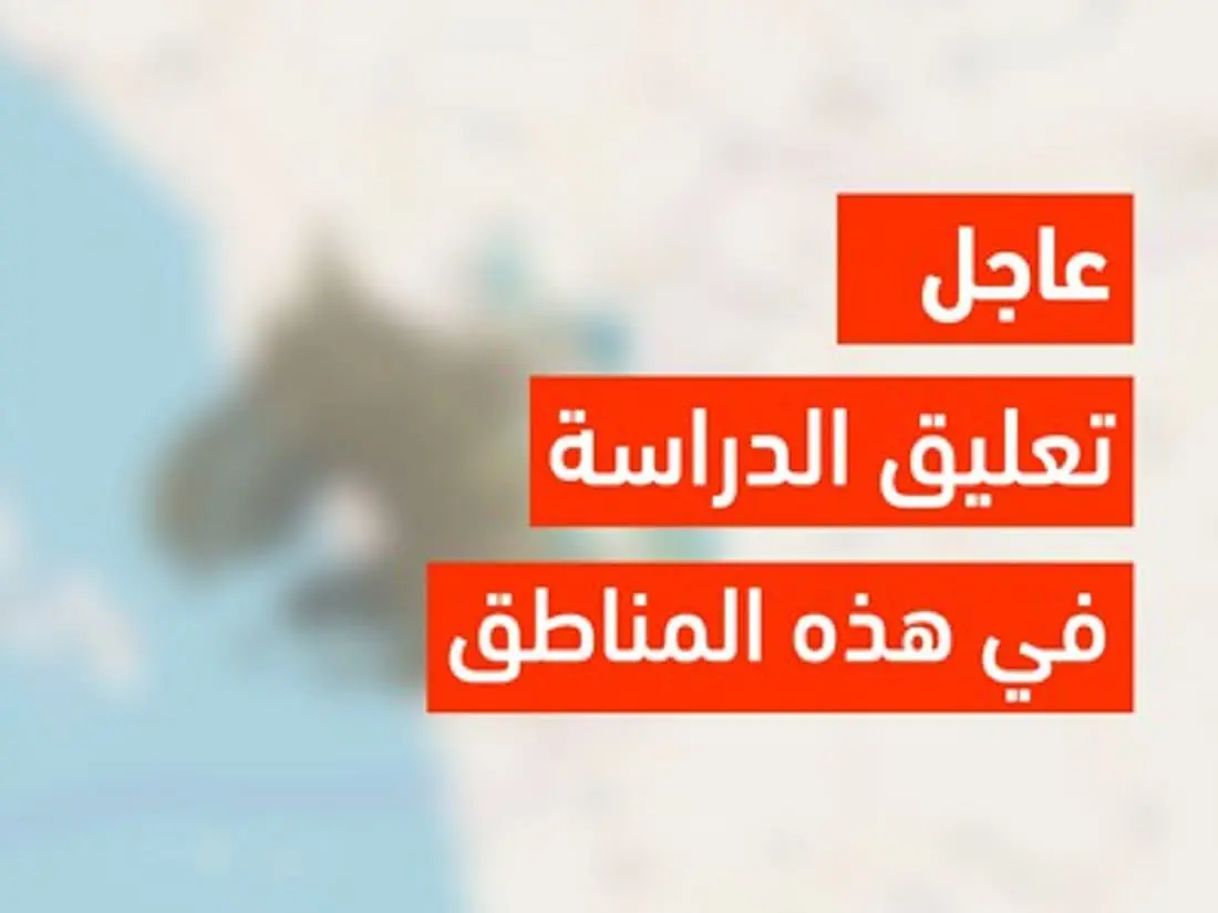 تعليق الدراسة اليوم الأحد 24 أغسطس 2025 في السعودية — تفاصيل وإجراءات هامة