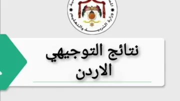 وزارة التربية تكشف الموعد الحقيقي لإعلان نتائج التوجيهي 2025 في الأردن