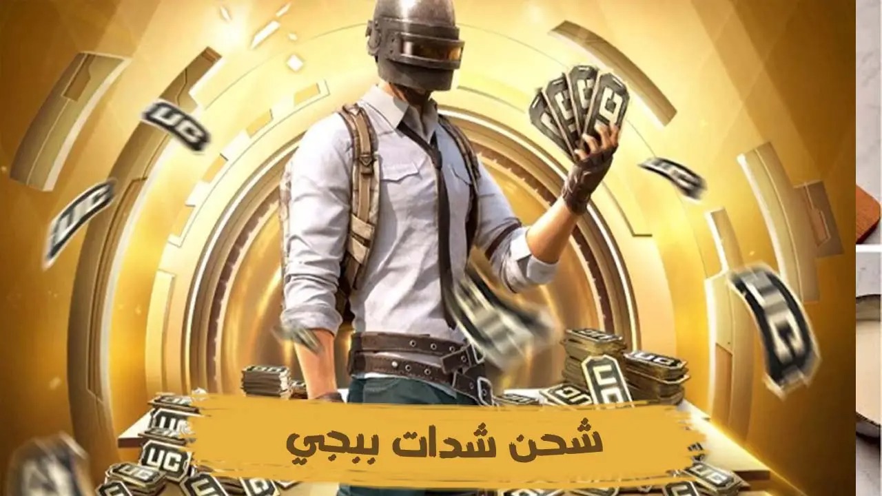 شحن 21000 شدة ببجي موبايل بأمان وسرعة الان 100%