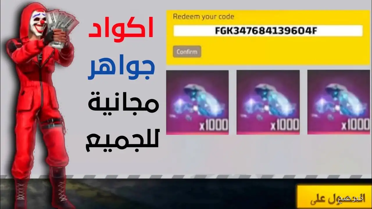 15 كود جديد من قاريـــنا .. أكواد فري فاير مجانا اليوم وفرصتك للحصول على سكن الرقصة الجديدة النادرة بسهولة