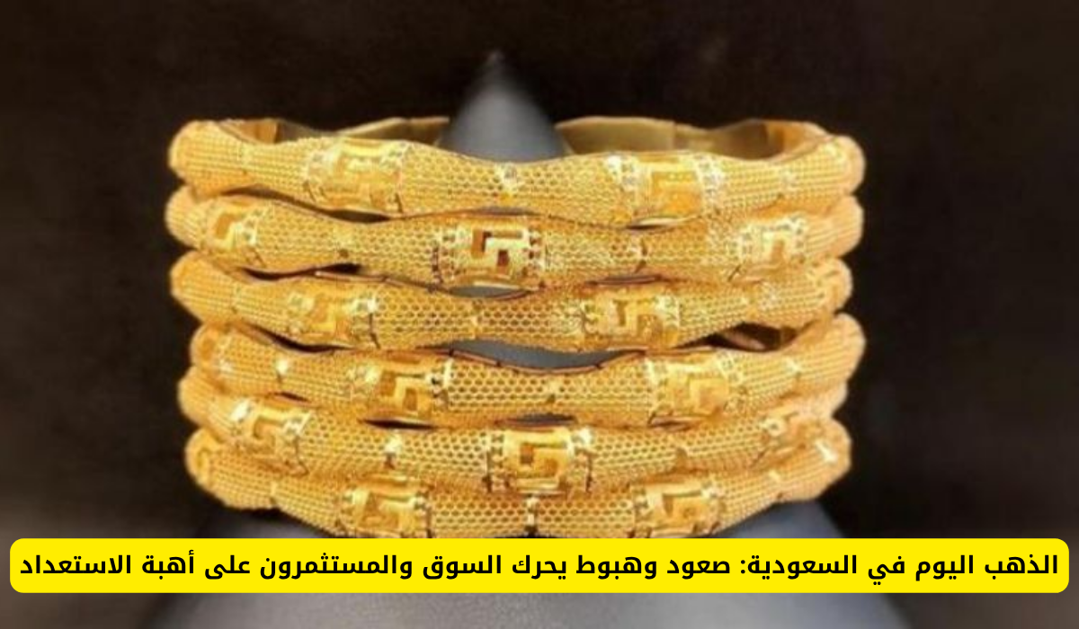 تقلبات الذهب في السعودية: صعود وهبوط يحفزان المستثمرين على الاستعداد