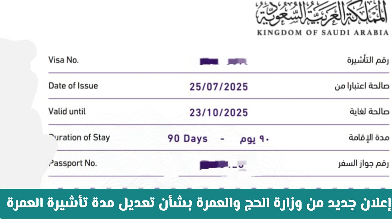 وزارة الحج والعمرة السعودية تعلن عن تعديل جديد في مدة تأشيرة العمرة 1447: ما هي المدة الجديدة؟