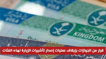 الجوازات السعودية توقف إصدار تأشيرات الزيارة لفئات معينة اعتباراً من اليوم