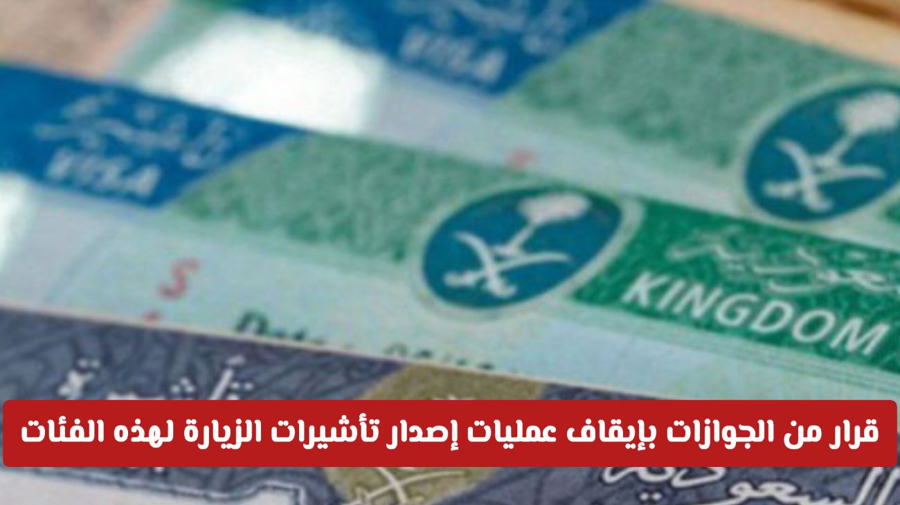 الجوازات السعودية توقف إصدار تأشيرات الزيارة لفئات معينة اعتباراً من اليوم