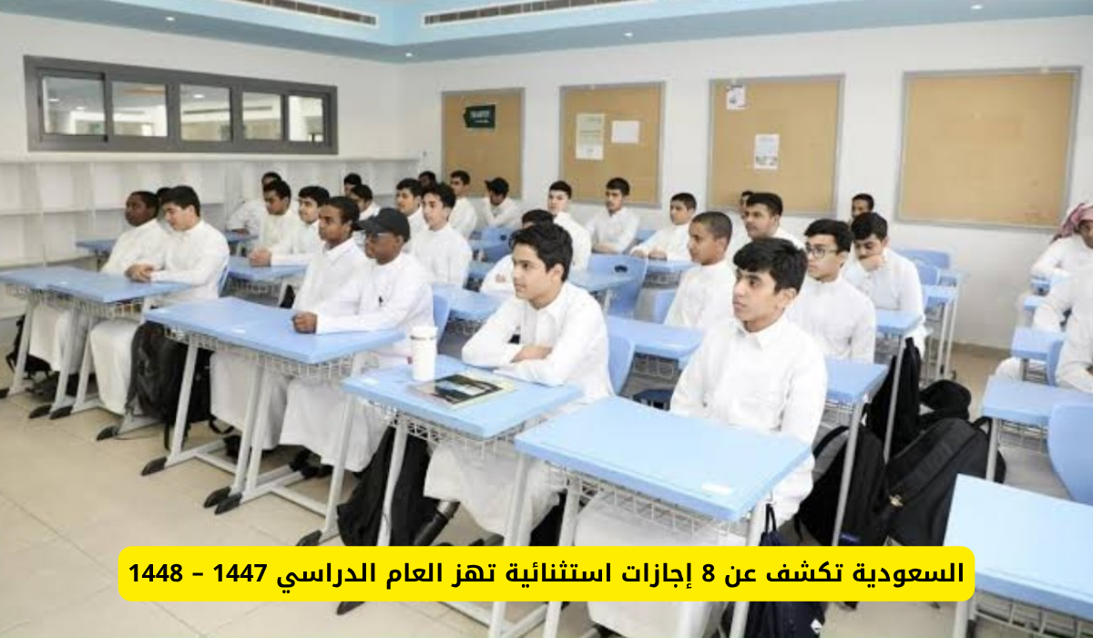 السعودية تُعلن عن 8 إجازات استثنائية تُحدث تغييرًا في العام الدراسي 1447-1448