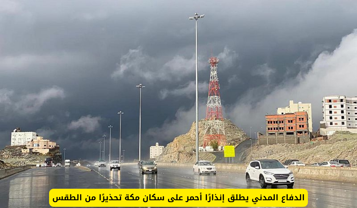 الدفاع المدني يحذر سكان مكة: إنذار أحمر لسوء الأحوال الجوية
