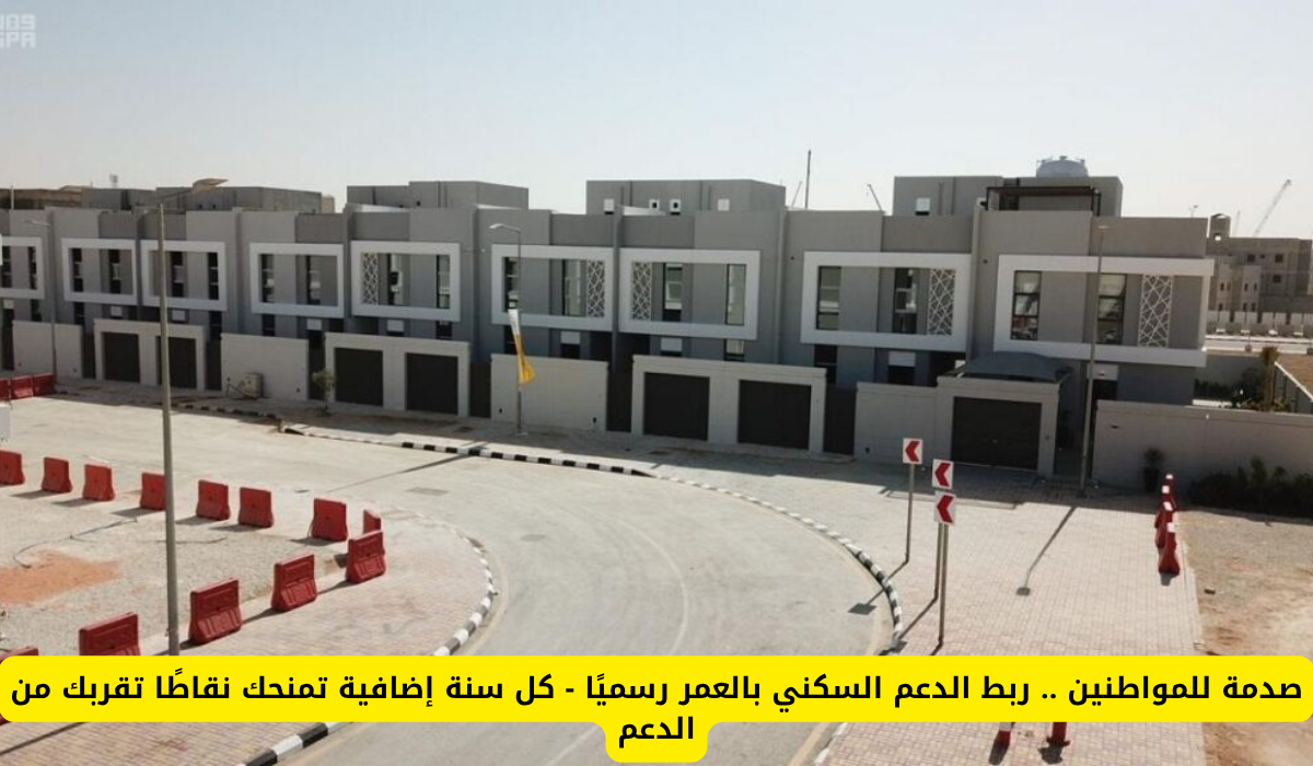 صدمة للمواطنين: نظام الدعم السكني الجديد يربط المساعدة بالعمر!