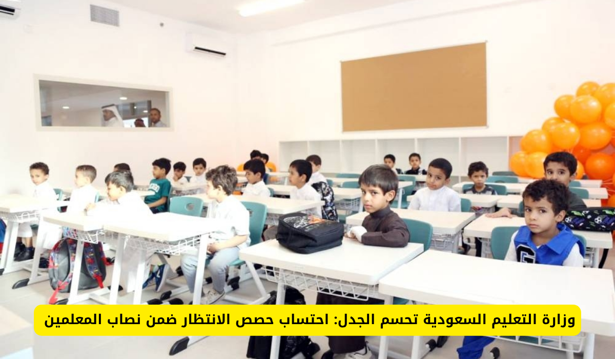 وزارة التعليم السعودية تضع حدًا للجدل: احتساب حصص الانتظار في نصاب المعلمين