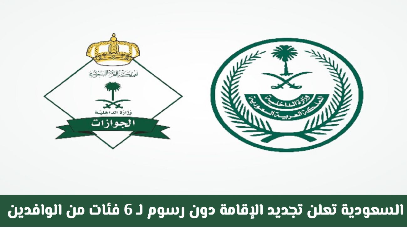 وزارة الداخلية السعودية تُعلن عن تجديد الإقامة مجانًا لـ 6 فئات من الوافدين – هل تنتمي لأحدهم؟
