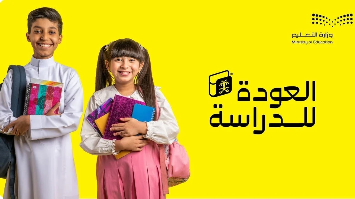 السعودية تعلن الموعد الجديد لبداية العام الدراسي 1446 بعد تحديث التقويم الدراسي