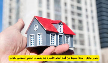 تحذير: خطأ بسيط من أحد أفراد الأسرة قد يعرّض دعمك السكني للخطر!