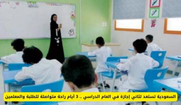 السعودية تعلن عن إجازة ثانية في العام الدراسي: 3 أيام من الراحة للطلبة والمعلمين