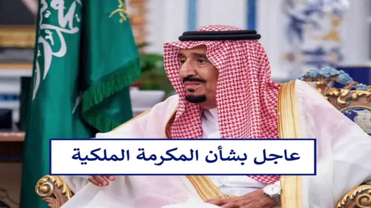 الموارد البشرية تكشف عن موعد صرف المكرمة الملكية لمستفيدي الضمان الاجتماعي 1446 في المملكة