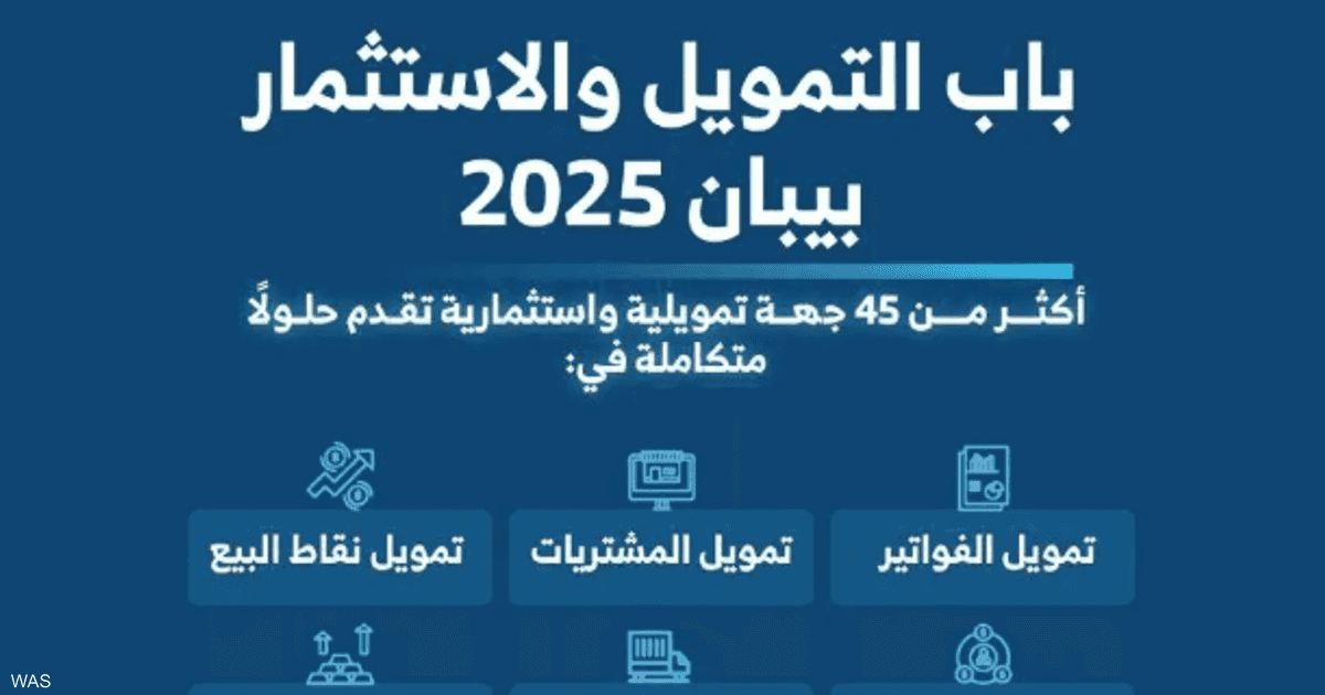 السعودية: 45 مؤسسة تمويلية تعزز دعم المنشآت الصغيرة في فعالية بيبان 2025
