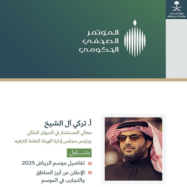 المؤتمر الصحفي الحكومي يرحب برئيس مجلس إدارة الهيئة العامة للترفيه