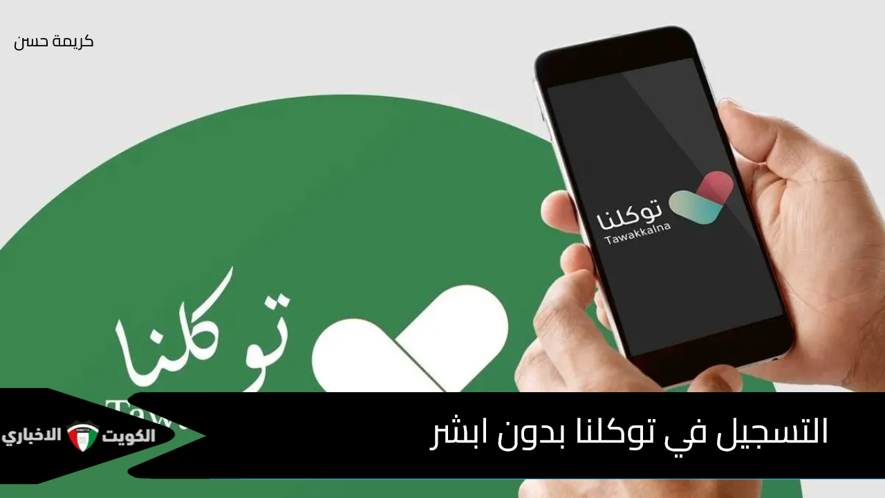 بالخطوات.. كيفية التسجيل في توكلنا بدون ابشر برقم الهوية أو الإقامة