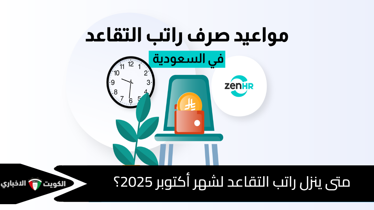 المؤسسة العامة تصدر قرارًا مثيرًا: صرف راتب التقاعد مرتين في أكتوبر وتوضيح حول الزيادة الملكية المنتظرة بمقدار 300 ريال للمتقاعدين