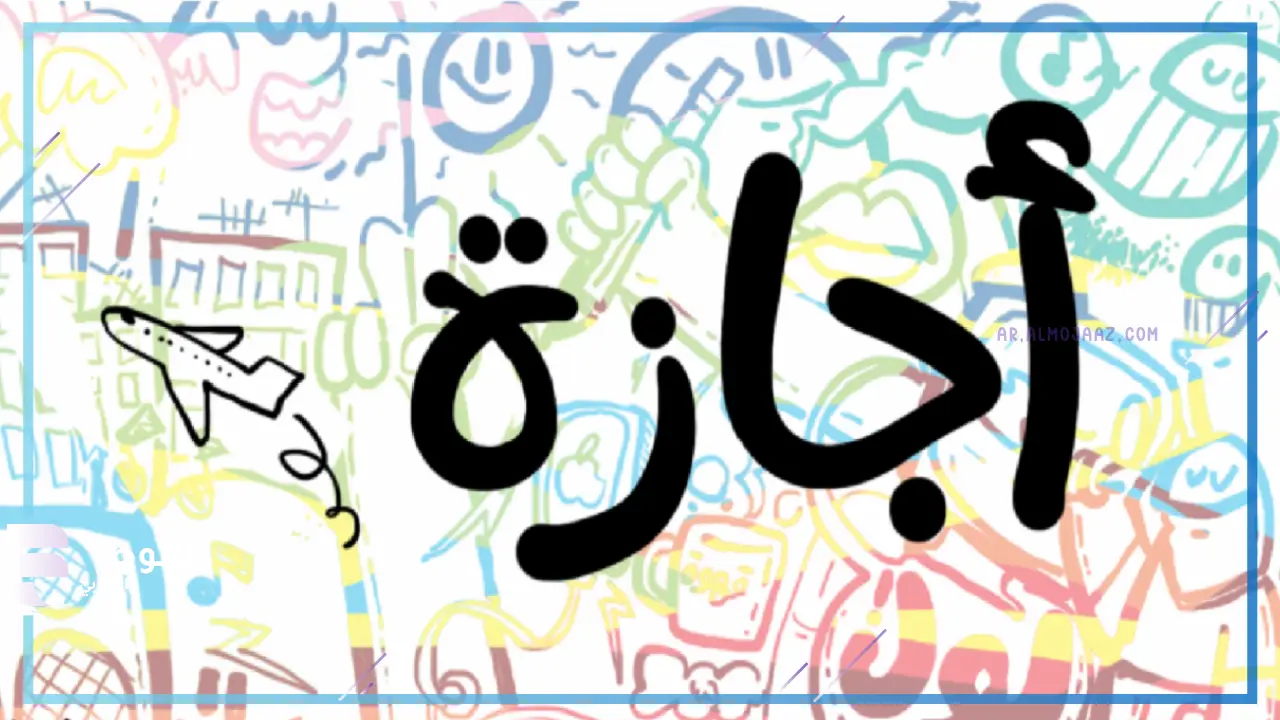 قرارات دراسية غير متوقعة لعام 1447: عطلات جديدة وتوضيحات رسمية بشأن الدراسة في رمضان