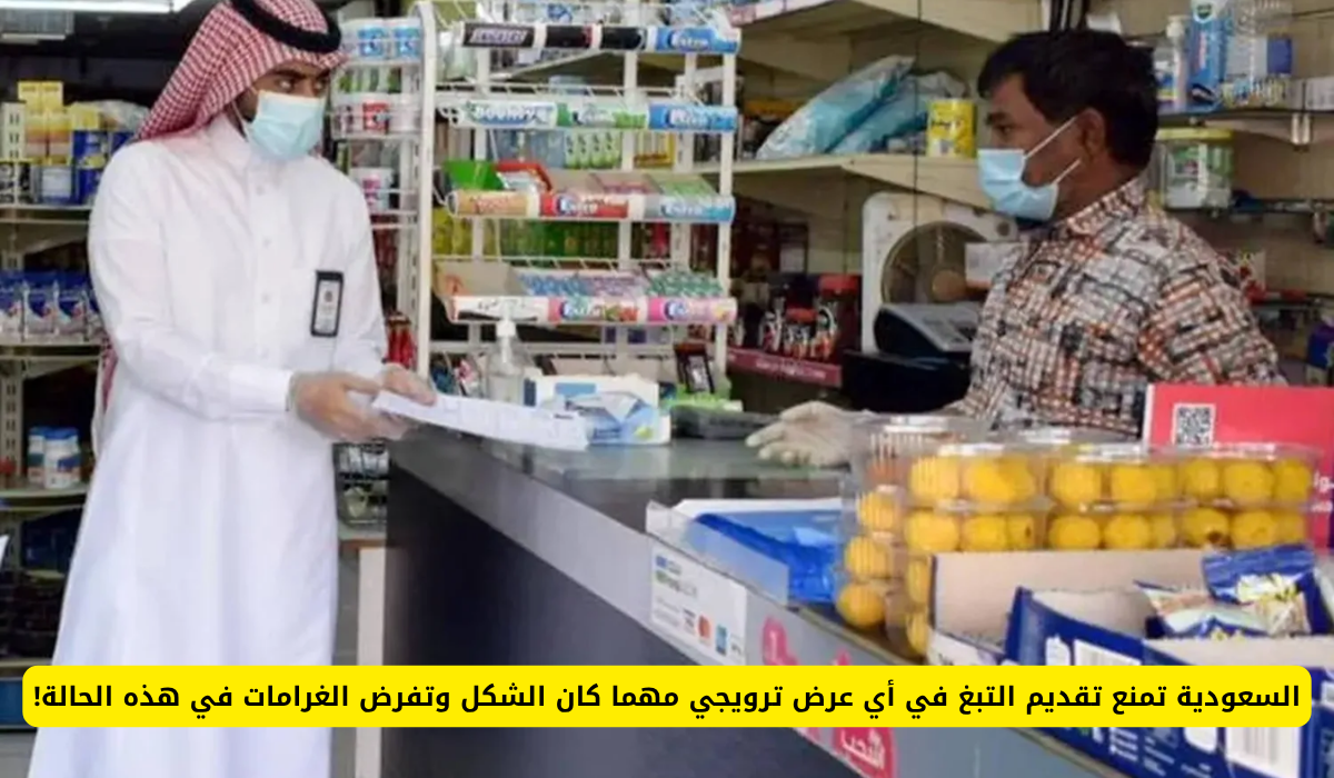 السعودية تحظر تقديم التبغ في العروض الترويجية وتفرض غرامات صارمة!