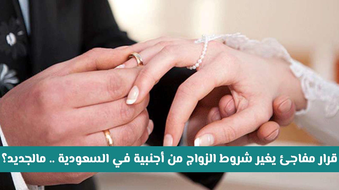 السعودية تفرض قرارًا جديدًا يُغير شروط الزواج من أجنبيات: إليكم التفاصيل!
