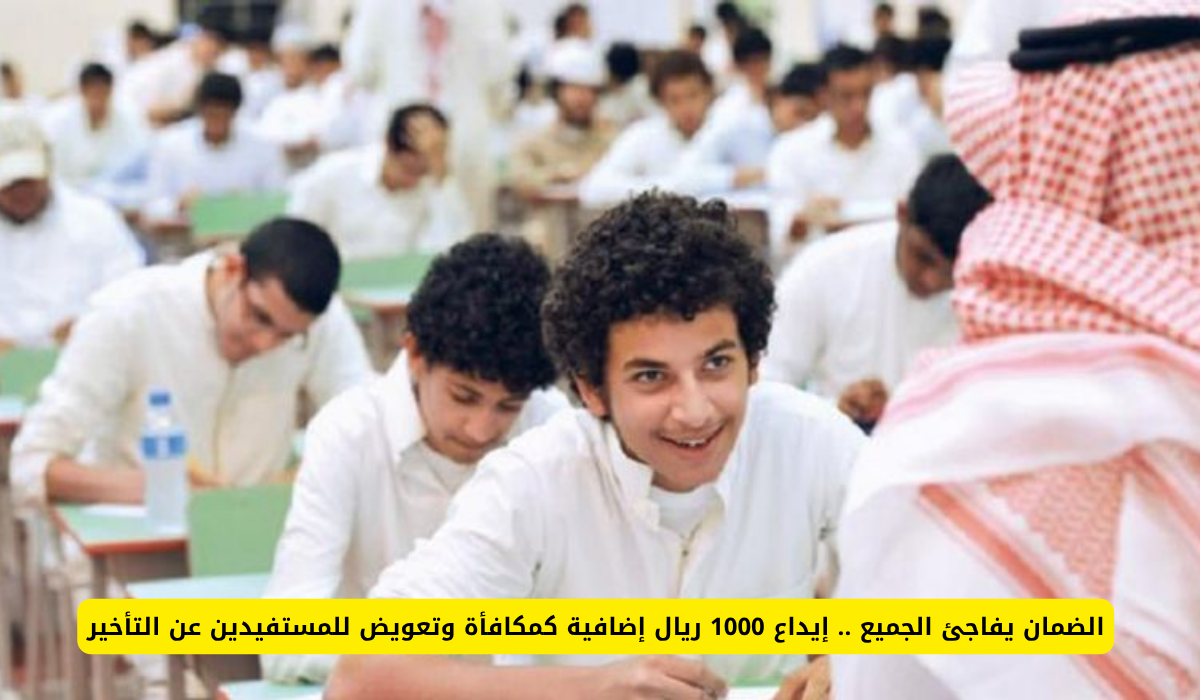 الضمان الاجتماعي يفاجئ المستفيدين: 1000 ريال مكافأة وتعويض عن تأخير المدفوعات!