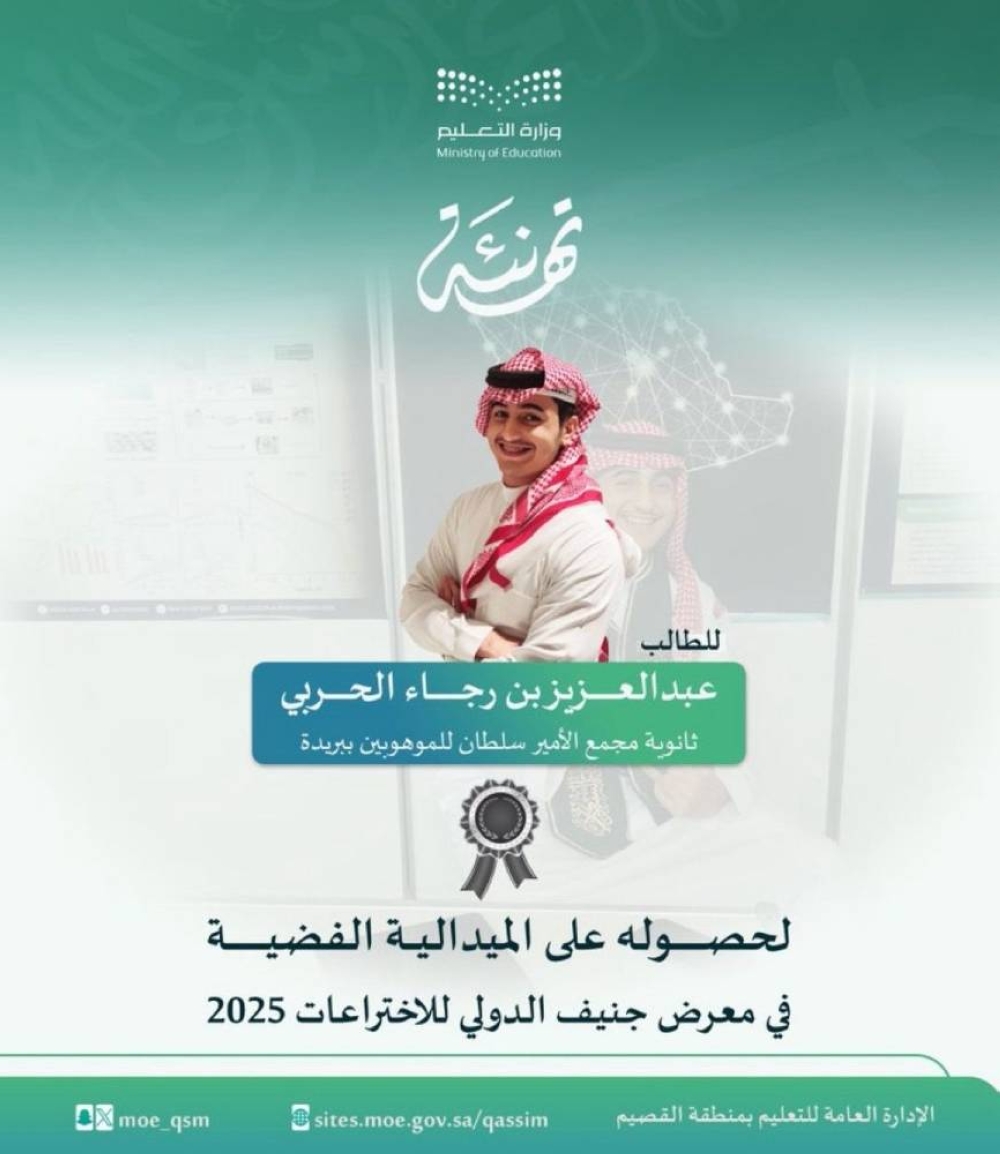 تعليم القصيم يسطع في سماء الإبداع العالمي بجائزة معرض جنيف للاختراعات
