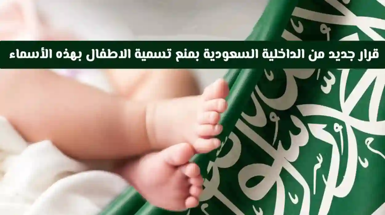 صدمة للأسر: قرار رسمي يحظر تسجيل عشرات الأسماء الجديدة في السعودية!