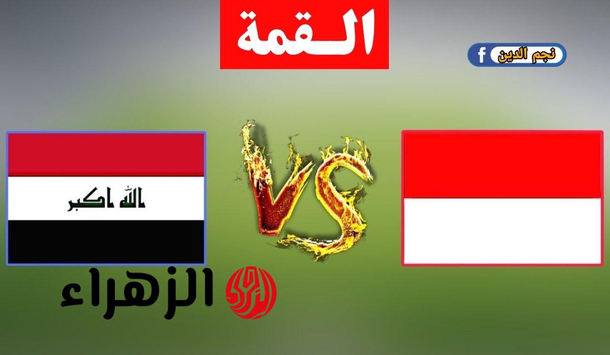 مباراة حاسمة: العراق يواجه إندونيسيا في ملحق تصفيات كأس العالم 2026!