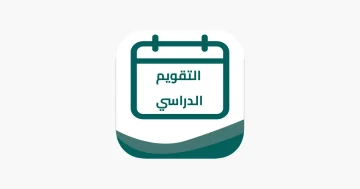 وزارة التعليم السعودية تكشف عن التقويم الدراسي لعام 1447 هـ: مواعيد بداية الدراسة والإجازات الرسمية