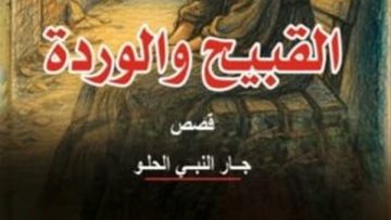 هيئة قصور الثقافة تطلق المجموعة القصصية “القبيح والوردة” لجار النبي الحلو