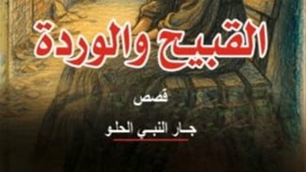 هيئة قصور الثقافة تطلق المجموعة القصصية “القبيح والوردة” لجار النبي الحلو