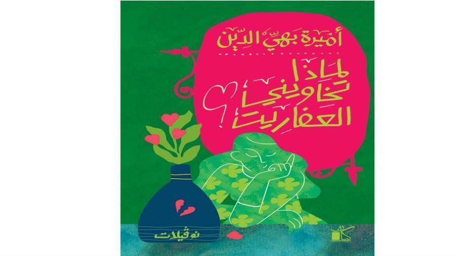 توقيع ومناقشة رواية «نوفيلات» لأميرة بهي الدين في مكتبة القاهرة الكبرى – 11 أكتوبر لمحبي الأدب والإبداع