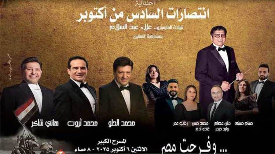 نجوم الأوبرا يجتمعون في ذكرى انتصارات أكتوبر: الحلو وثروت وهاني شاكر يتألقون في حفل استثنائي