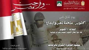 احتفالية ثقافية وفنية بمكتبة القاهرة الكبرى تحت عنوان ‘أكتوبر ملحمة نصر وإبداع’