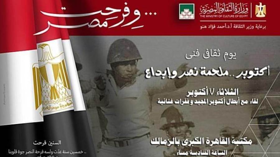 احتفالية ثقافية وفنية بمكتبة القاهرة الكبرى تحت عنوان ‘أكتوبر ملحمة نصر وإبداع’