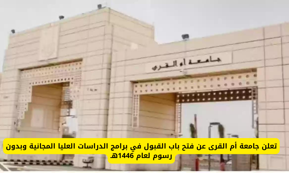جامعة أم القرى تُعلن بدء التسجيل في برامج الدراسات العليا المجانية للعام 1446هـ